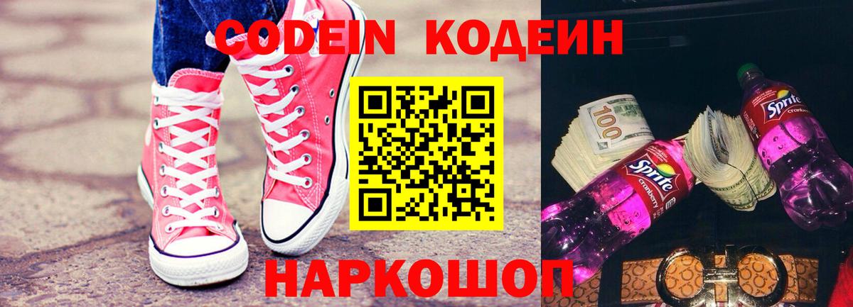 Кодеин Purple Drank Рубцовск